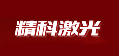 精科激光