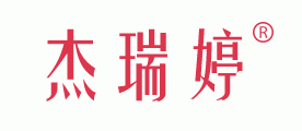 杰瑞婷