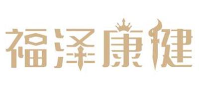 福泽康健