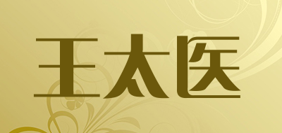 王太医