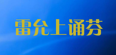 雷允上诵芬
