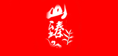 山臻