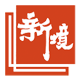 新境