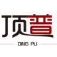 顶普