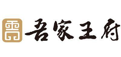 吾家王府