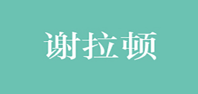 谢拉顿