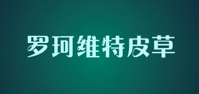 罗珂维特皮草