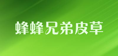 蜂蜂兄弟皮草