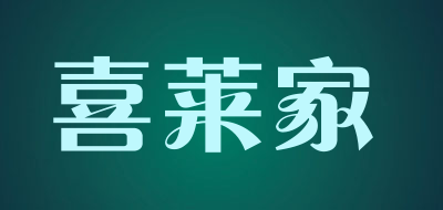 喜莱家