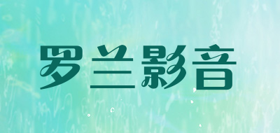 罗兰影音
