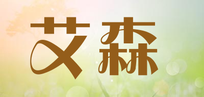 艾森