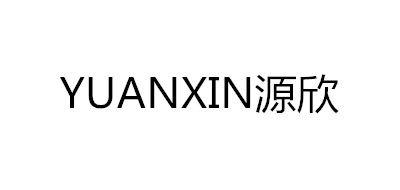 源欣