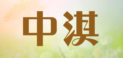 中淇