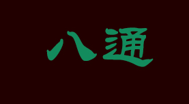 八通