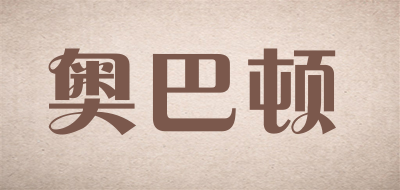 奥巴顿