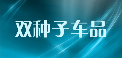双种子车品