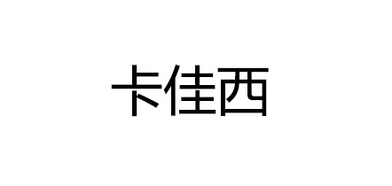 卡佳西