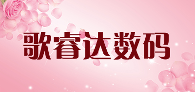 歌睿达数码