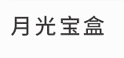 月光宝盒