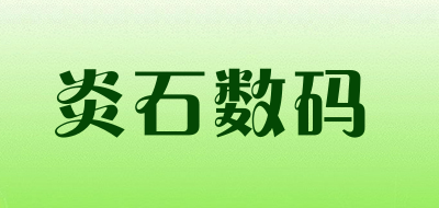 炎石数码