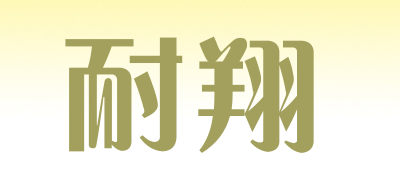 耐翔