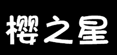 樱之星