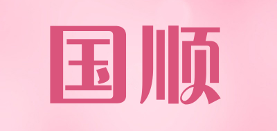 国顺