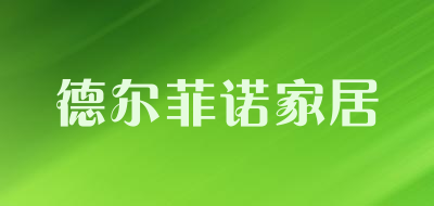 德尔菲诺家居