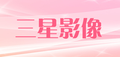 三星影像