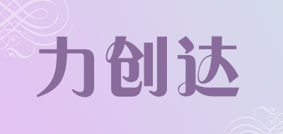 力创达