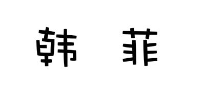 韩菲