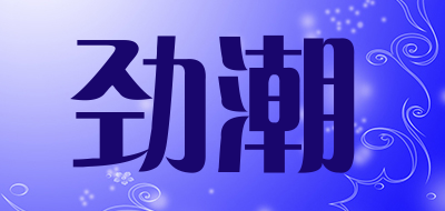 劲潮
