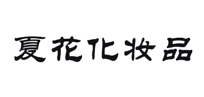 夏花化妆品