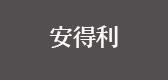 安得利