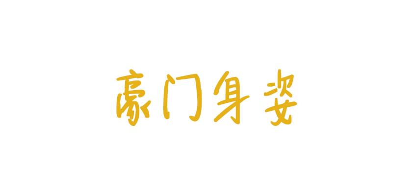 豪门身姿