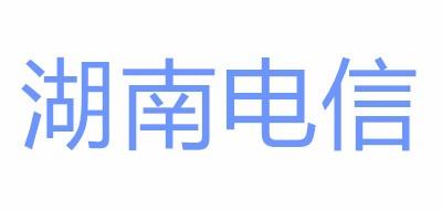湖南电信