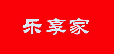 乐享家