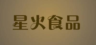 星火食品