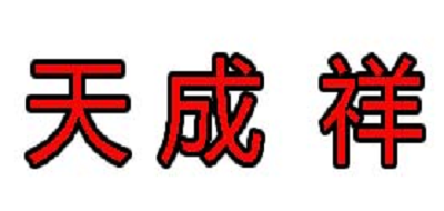 天成祥