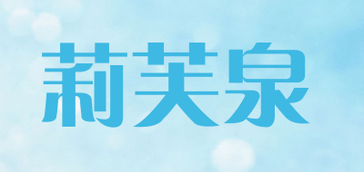 莉芙泉