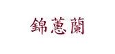 锦蕙兰