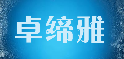 卓缔雅