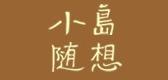 小岛随想服饰