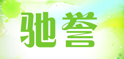 驰誉