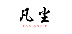 凡尘