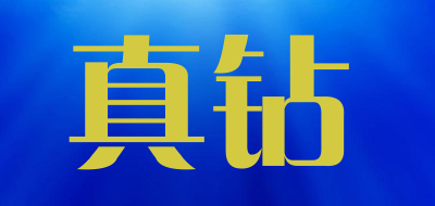 真钻