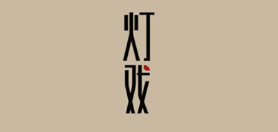 灯戏