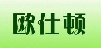 欧仕顿