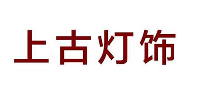 上古灯饰