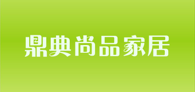 鼎典尚品家居